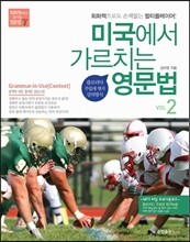 미국에서 가르치는 영문법 시리즈 vol.2