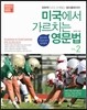 미국에서 가르치는 영문법 시리즈 vol.2