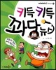 키득키득 꽈당뉴스