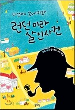 나쓰메 소세키와 런던 미라 살인사건