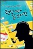 나쓰메 소세키와 런던 미라 살인사건