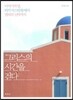 그리스의 시간을 걷다