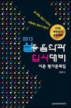 2013 실용음악과 입시대비 이론 평가문제집