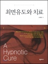 최면유도와 치료