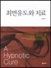 최면유도와 치료