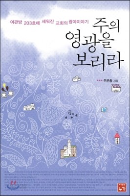 주의 영광을 보리라