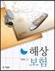 해상보험