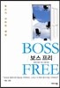 보스 프리 BOSS FREE