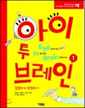 아이 투 브레인 Eye to Brain 1
