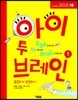 아이 투 브레인 Eye to Brain 1