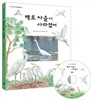 백로 마을이 사라졌어