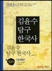 2013 김윤수 탐구 한국사 문제편