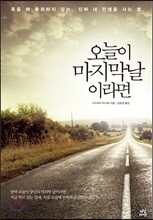 오늘이 마지막 날이라면