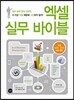 엑셀 실무 바이블