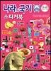 나라와 국기 스티커북