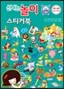 신나는 놀이 스티커북