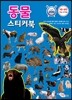 동물 스티커북