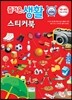 즐거운 생활 스티커북