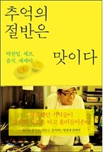 추억의 절반은 맛이다