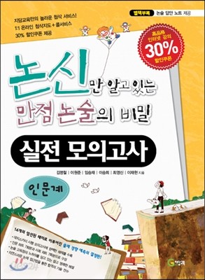 논신만 알고 있는 만점 논술의 비밀 실전 모의고사 인문계 (2012년)