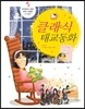 클래식 태교동화
