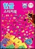 한글 스티커북