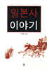 일본사 이야기