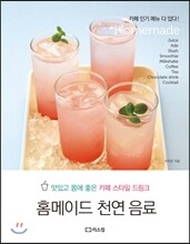 홈메이드 천연 음료