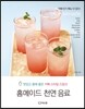 홈메이드 천연 음료
