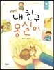 내 친구 몽실이