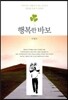 행복한 바보