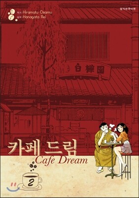 카페 드림 애장판 2