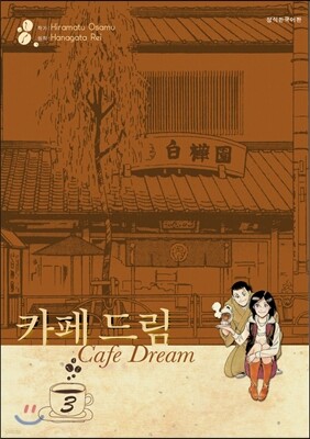 카페 드림 애장판 3