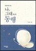 나 그대와의 동행