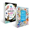 365 창의력 그리기 대백과 + 만들기 대백과 세트