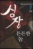 심장 튼튼한 놈 7