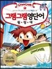 그램그램 영단어 원정대 6 어근 1
