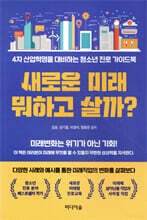 새로운 미래 뭐하고 살까?