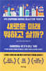 새로운 미래 뭐하고 살까?