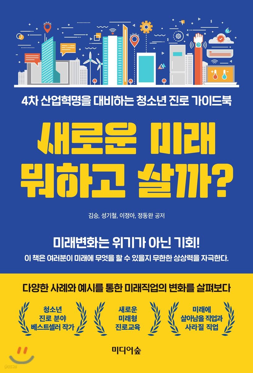 새로운 미래 뭐하고 살까?