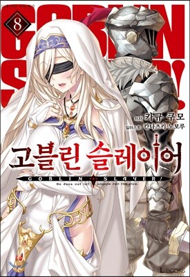 고블린 슬레이어 08권
