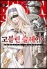 고블린 슬레이어 08권