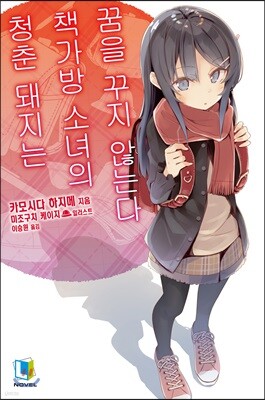 청춘 돼지는 책가방 소녀의 꿈을 꾸지 않는다 - 청춘 돼지는 09