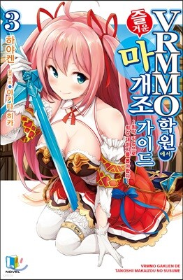 VRMMO 학원에서 즐거운 마개조 가이드 03권