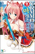 VRMMO 학원에서 즐거운 마개조 가이드 03권