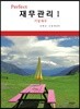 Perfect 재무관리 1
