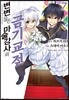 변변찮은 마술강사와 금기교전 (코믹) 07권
