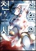 살육의 천사 (코믹) 08권