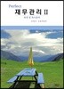 Perfect 재무관리 2