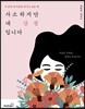 사소하지만 내 감정입니다